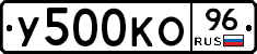 У500КО96 - 