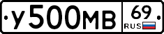 У500МВ69 - 