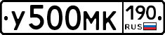 У500МК190 - 