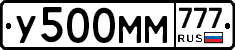 У500ММ777 - 