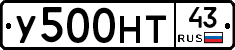 У500НТ43 - 