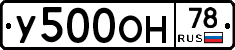 У500ОН78 - 