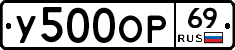 У500ОР69 - 