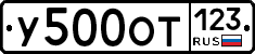 У500ОТ123 - 