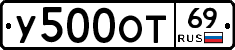 У500ОТ69 - 