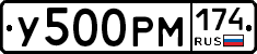 У500РМ174 - 