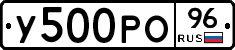 У500РО96 - 