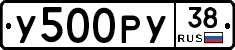 У500РУ38 - 