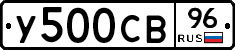 У500СВ96 - 