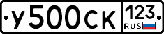 У500СК123 - 