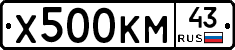 Х500КМ43 - 