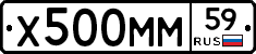 Х500ММ59 - 