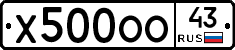 Х500ОО43 - 