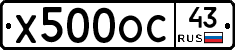 Х500ОС43 - 