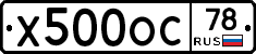 Х500ОС78 - 