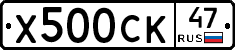 Х500СК47 - 