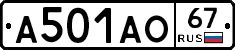 А501АО67 - 