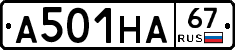 А501НА67 - 