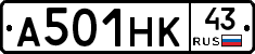 А501НК43 - 