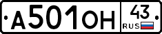 А501ОН43 - 