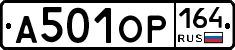 А501ОР164 - 