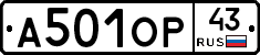 А501ОР43 - 