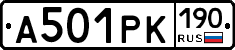 А501РК190 - 