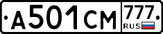 А501СМ777 - 