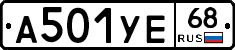А501УЕ68 - 