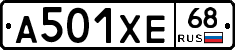 А501ХЕ68 - 