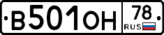 В501ОН78 - 