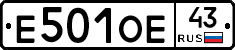 Е501ОЕ43 - 