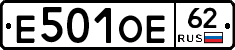 Е501ОЕ62 - 