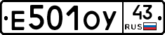 Е501ОУ43 - 