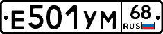 Е501УМ68 - 