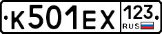 К501ЕХ123 - 