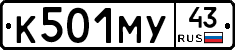 К501МУ43 - 