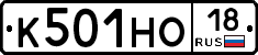 К501НО18 - 
