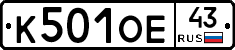 К501ОЕ43 - 