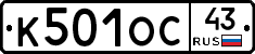 К501ОС43 - 