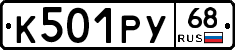 К501РУ68 - 