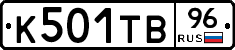 К501ТВ96 - 