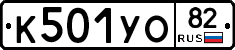 К501УО82 - 