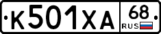 К501ХА68 - 