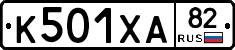 К501ХА82 - 