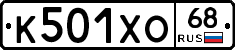К501ХО68 - 