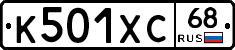 К501ХС68 - 