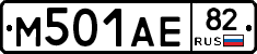 М501АЕ82 - 