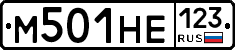 М501НЕ123 - 