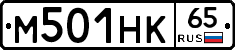 М501НК65 - 